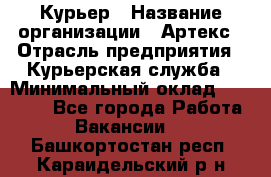 Курьер › Название организации ­ Артекс › Отрасль предприятия ­ Курьерская служба › Минимальный оклад ­ 38 000 - Все города Работа » Вакансии   . Башкортостан респ.,Караидельский р-н